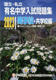 国立私立 有名中学入試問題集 男子校・共学校編 2023年度用