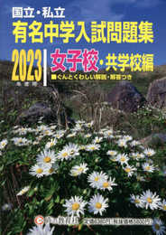 国立私立 有名中学入試問題集 女子校・共学校編 2023年度用