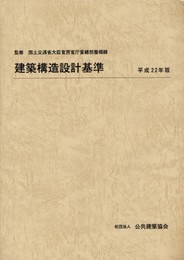 建築構造設計基準 (平成22年版)