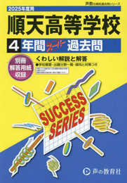 順天高等学校　2025年度用 4年間スーパー過去問（声教の高校過去問シリーズ T42）
