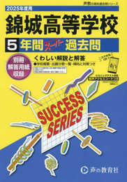 錦城高等学校　2025年度用 5年間スーパー過去問（声教の高校過去問シリーズ T80）