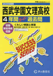 西武学園文理高等学校　2025年度用 4年間スーパー過去問（声教の高校過去問シリーズ S11）