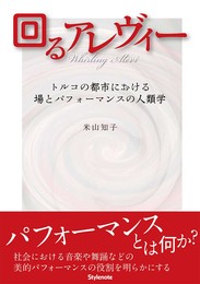 回るアレヴィー ?トルコの都市における場とパフォーマンスの人類学