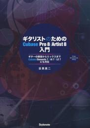 ギタリストのためのCubase Pro 8/Artist 8入門 ?ギターの録音からミックスまで・Cubase Elements 7 / AI 7 / LE 7にも対応