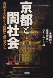 京都と闇社会~古都を支配する隠微な黒幕たち (宝島SUGOI文庫)