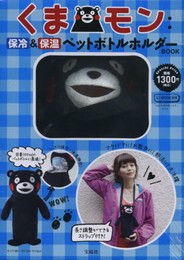 くまモン:保冷&保温 ペットボトルホルダーBOOK