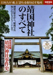 靖国神社のすべて (別冊宝島 2049)