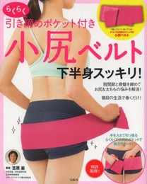らくらく引き締めポケット付き 小尻ベルト ([バラエティ])