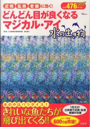 どんどん目が良くなるマジカル・アイ 水の生物 (TJMOOK)