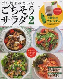 デパ地下みたいなごちそうサラダ 2【万能ミニブレンダー付き】 (TJMOOK)
