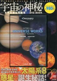 宇宙の神秘―太陽系誕生の秘密―DVD BOOK (ディスカバリーチャンネル BEST SELECTION)