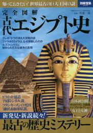 完全図解 古代エジプト史 (別冊宝島 2202)