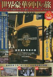 「世界豪華列車の旅~ヨーロッパを巡るオリエント急行、フランシスコ・デ・ゴヤ号~」 DVD BOOK (宝島社DVD BOOKシリーズ)