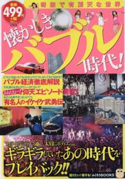 懐かしきバブル時代! (TJMOOK ふくろうBOOKS)