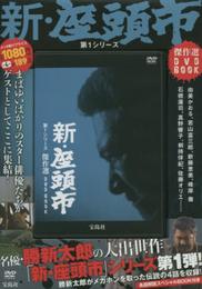 新・座頭市 第1シリーズ 傑作選DVD BOOK (宝島社DVD BOOKシリーズ)