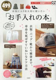 お気に入りを大切に使いたい「お手入れの本」 (TJMOOK 知恵袋BOOKS)