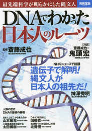 DNAでわかった 日本人のルーツ (別冊宝島 2403)