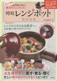 レンジ5分だけで一人分の料理ができちゃう魔法のミニポット! 時短レンジポットBOOK (バラエティ)