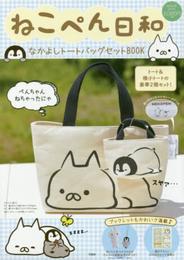 ねこぺん日和 なかよしトートバッグセットBOOK (バラエティ)