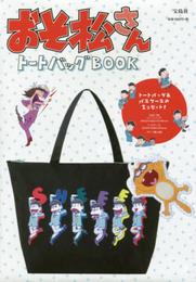 おそ松さん トートバッグBOOK (バラエティ)