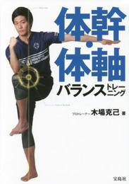 体幹・体軸バランストレーニング