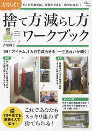 古堅式! 捨て方減らし方ワークブック (TJMOOK)