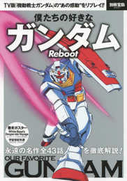 僕たちの好きなガンダム Reboot (別冊宝島 2547)
