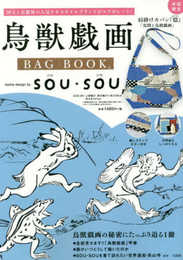 鳥獣戯画 BAG BOOK textile design by SOU・SOU (バラエティ)