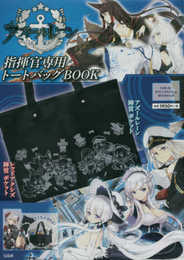 アズールレーン 指揮官専用トートバッグBOOK (バラエティ)
