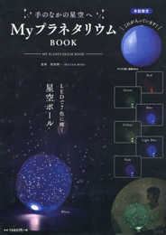 MyプラネタリウムボールBOOK (バラエティ)