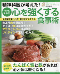 精神科医が考えた! うつも消える! 心を強くする食事術 (TJMOOK)