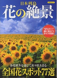 日本列島花の絶景 (洋泉社MOOK)