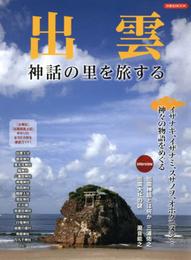 出雲神話の里を旅する (洋泉社MOOK)
