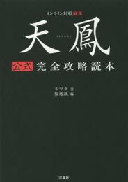 天鳳 公式完全攻略読本