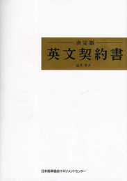 決定版 英文契約書