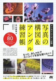 デジカメ・ユーザー必携! 写真の構図&アングル練習帳