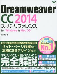 Dreamweaver CC 2014 スーパーリファレンス for Windows&Mac OS