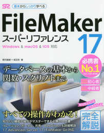 FileMaker 17 スーパーリファレンス Windows & macOS & iOS対応