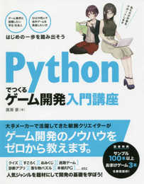 Pythonでつくる ゲーム開発 入門講座