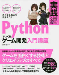 Pythonでつくる ゲーム開発 入門講座 実践編