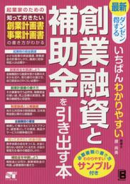 ダンゼン得する いちばんわかりやすい 創業融資と補助金を引き出す本