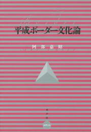 平成ボーダー文化論 (水声文庫)