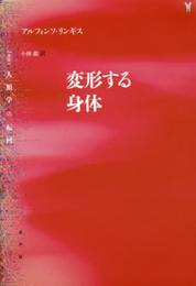 変形する身体 (叢書人類学の転回)
