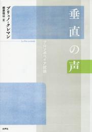垂直の声: プロソポペイア試論