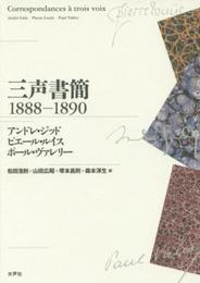 三声書簡 (1888-1890)