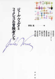 ジュール・ヴェルヌとフィクションの冒険者たち