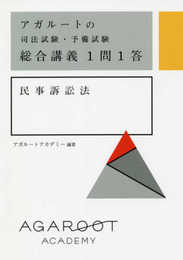 アガルートの司法試験・予備試験 総合講義 1問1答 民事訴訟法