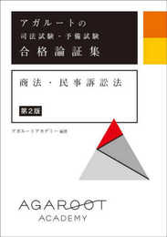 アガルートの司法試験・予備試験 合格論証集 商法・民事訴訟法 【第2版】
