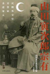 山田寅次郎宗有─民間外交官・実業家・茶道家元 (宮帯茶人ブックレット)