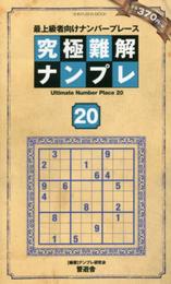 究極難解ナンプレ２０ (晋遊舎ムック)